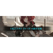 《明日方舟》DV-EX-4通关攻略