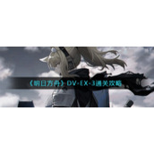 《明日方舟》DV-EX-3通关攻略