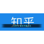 《知乎》置顶书籍方法