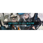 《明日方舟》DV-EX-2通关攻略