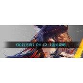 《明日方舟》DV-EX-1通关攻略