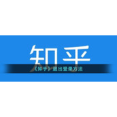 《知乎》退出登录方法