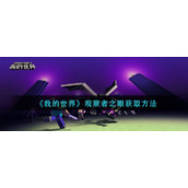 《我的世界》观察者之眼获取方法