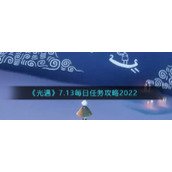 《光遇》7.13每日任务攻略2022