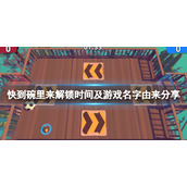 《快到碗里来》游戏几点解锁？解锁时间及游戏名字由来分享