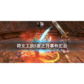 《符文工房5》夏之月有哪些事件？夏之月事件汇总