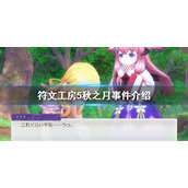 《符文工房5》秋之月有哪些事件？秋之月事件介绍
