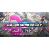 《永劫无间》勇闯险境模式怎么玩？勇闯险境模式游玩说明