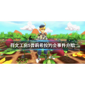 《符文工房5》怎么和普莉希拉约会？普莉希拉约会事件介绍