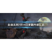 《永劫无间》7月14日更新内容汇总 7月14日更新了什么