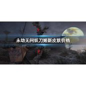 《永劫无间》妖刀姬新皮肤多少钱？妖刀姬新皮肤价格