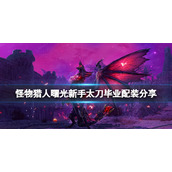 《怪物猎人崛起》曙光太刀毕业配装怎么搭？新手曙光太刀毕业配装分享