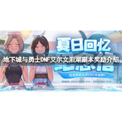 《地下城与勇士》艾尔文泪湖奖励有什么？DNF艾尔文泪湖副本奖励介绍