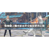 《怪物猎人崛起》曙光斩击斧交换技怎么用？斩击斧交换技使用心得