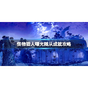 《怪物猎人崛起》曙光随从成就怎么达成？曙光随从成就攻略