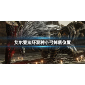 《艾尔登法环》混种小弓在哪拿？混种小弓掉落位置