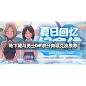《地下城与勇士》限时积分商城有什么内容？DNF积分商城兑换推荐