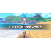 《符文工房5》丝卡蕾特是谁？丝卡蕾特人物介绍