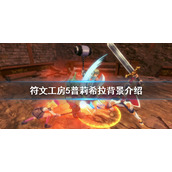 《符文工房5》普莉希拉是谁？普莉希拉背景介绍