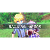《符文工房5》芙佳是谁？芙佳人物背景介绍