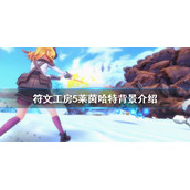 《符文工房5》莱茵哈特是谁？莱茵哈特背景介绍