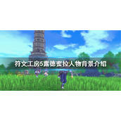 《符文工房5》露德蜜拉是谁？露德蜜拉人物背景介绍