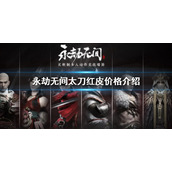 《永劫无间》太刀红皮值多少钱？太刀红皮价格介绍