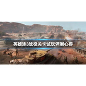 《英雄连3》战役关卡试玩评测心得 游戏值得买吗？