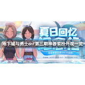 《地下城与勇士》第三期神器装扮外观好看吗？dnf第三期龙袍外观一览