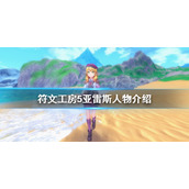 《符文工房5》亚雷斯是谁？亚雷斯人物介绍