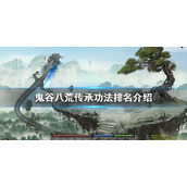 《鬼谷八荒》传承功法哪个厉害？传承功法排名介绍