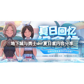 《地下城与勇士》阳光岛屿假期礼包值得买吗？dnf夏日套内容分享