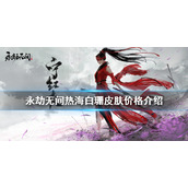 《永劫无间》热海白珊多少钱？热海白珊皮肤价格介绍