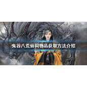 《鬼谷八荒》仙祠物品如何获得？仙祠物品获取方法介绍