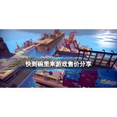 《快到碗里来》游戏多少钱？游戏售价分享