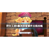 《符文工房5》露西恋爱剧情有哪些？露西恋爱事件支线攻略