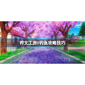 《符文工房5》钓鱼攻略技巧 怎么钓鱼？
