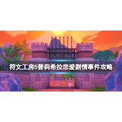 《符文工房5》普莉希拉事件怎么触发？普莉希拉恋爱剧情事件攻略