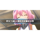 《符文工房5》人物喜好一览表 人物生日及喜好分享