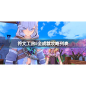 《符文工房5》全成就攻略列表 成就怎么达成？