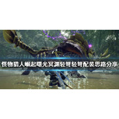 《怪物猎人崛起》冥渊轻弩如何配装？曙光冥渊轻弩轻弩配装思路分享