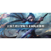 《云顶之弈》S7玉龙刺怎么玩？S7冒险玉龙刺阵容推荐