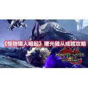 《怪物猎人崛起》曙光随从成就攻略