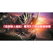 《怪物猎人崛起》曙光太刀毕业配装推荐