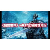 《魔兽世界》wlkt7套装属性介绍
