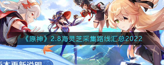 《原神》2.8海灵芝采集路线汇总2022