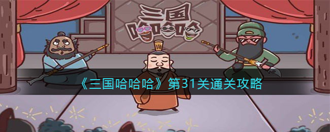 《三国哈哈哈》第31关通关攻略