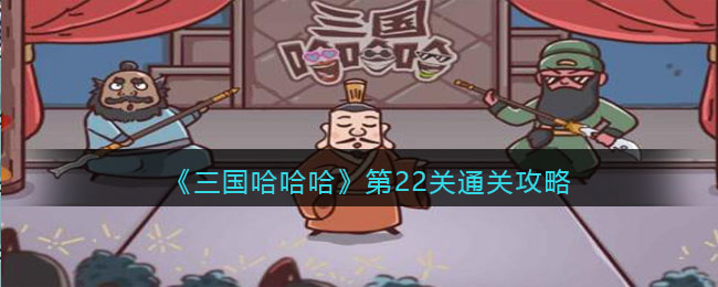 《三国哈哈哈》第22关通关攻略