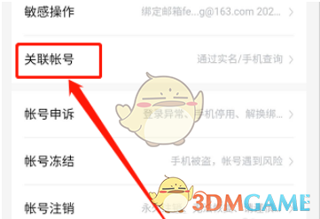 《手机百度》查询关联账号方法