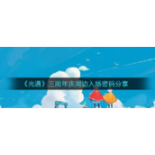 《光遇》三周年庆周边入场密码分享